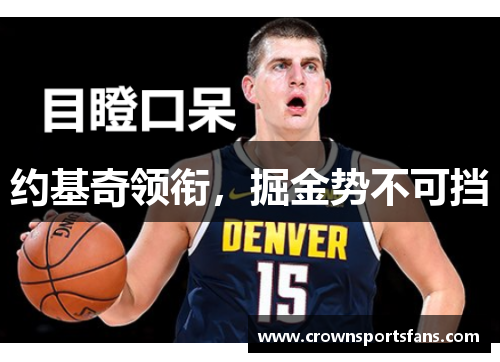 约基奇领衔，掘金势不可挡