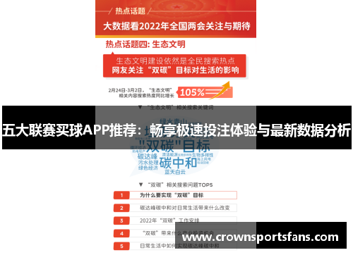五大联赛买球APP推荐：畅享极速投注体验与最新数据分析