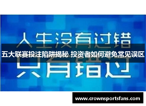 五大联赛投注陷阱揭秘 投资者如何避免常见误区