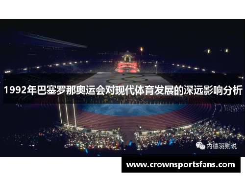 1992年巴塞罗那奥运会对现代体育发展的深远影响分析