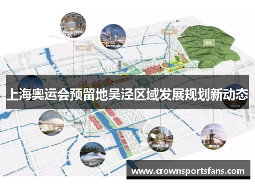 上海奥运会预留地吴泾区域发展规划新动态