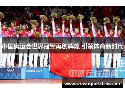 中国奥运会世界冠军再创辉煌 引领体育新时代