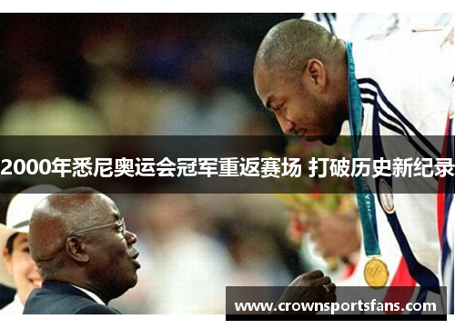 2000年悉尼奥运会冠军重返赛场 打破历史新纪录