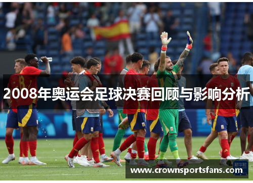 2008年奥运会足球决赛回顾与影响分析