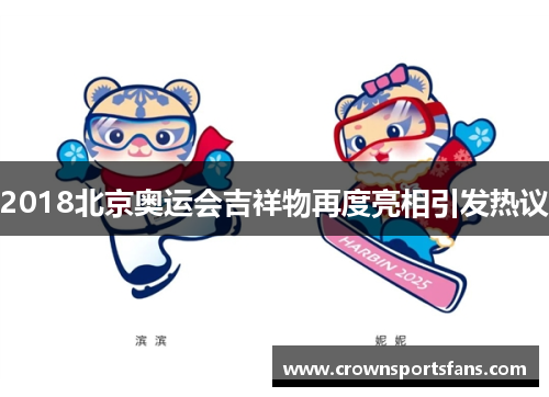 2018北京奥运会吉祥物再度亮相引发热议