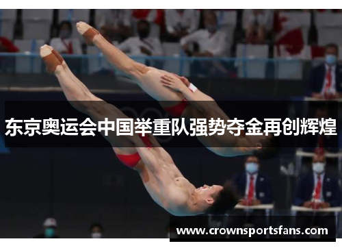 东京奥运会中国举重队强势夺金再创辉煌