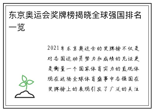 东京奥运会奖牌榜揭晓全球强国排名一览