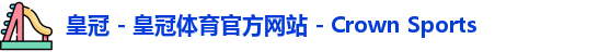皇冠体育