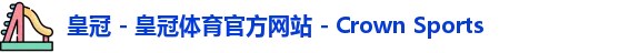 皇冠体育